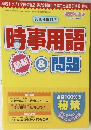 2010年度対応　時事用語&問題