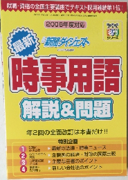 時事用語解説&問題　2008年度対応