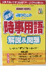 時事用語解説&問題　2008年度対応