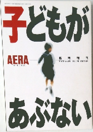 子どもがあぶないアエラNo.45 11
