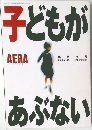 子どもがあぶないアエラNo.45 11