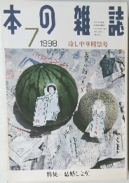 本の雑誌　1998年7月号