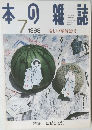 本の雑誌　1998年7月号