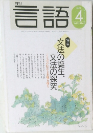 月刊　言語　2002/4