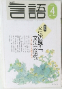 月刊　言語　2002/4