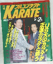 フルコンタクト　1991/2　No.48