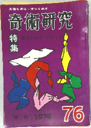 奇術研究　76　季刊 1976