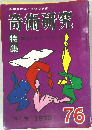 奇術研究　76　季刊 1976