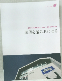 希望を編みあわせる