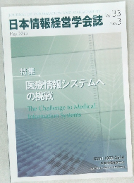 日本情報経営学会誌　2013年5月号