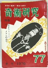 奇術研究　77　1976