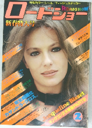 ロードショー 1977年2月号
