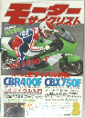 モーター　サイクリスト　1984/3
