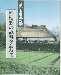 美しき日本の歌　抒情歌の故郷を訪ねて