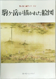駒ヶ岳が描かれた絵図