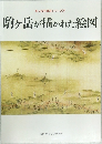 駒ヶ岳が描かれた絵図