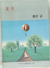 基学  数学 2