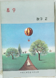 基学　数学 2
