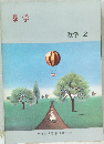 基学　数学 2