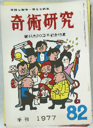 高雅な趣味・健全な娯楽  奇術研究  
