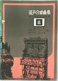 混声合唱曲集　第1巻