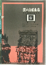 混声合唱曲集　第1巻