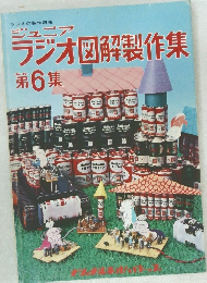 ジュニア ラジオ図解製作集 第6集