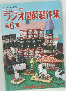 ジュニア ラジオ図解製作集 第6集