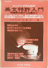 エンジニアのための英文特許入門　