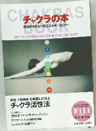 チャクラの本 