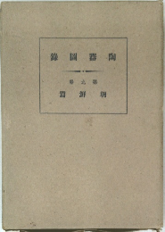 陶器図録 第九巻 朝鮮篇