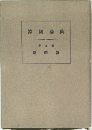 陶器図録 第九巻 朝鮮篇