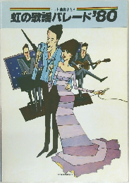 虹の歌謡パレード 1980年