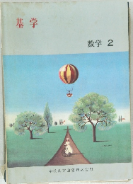 基学　数学 2