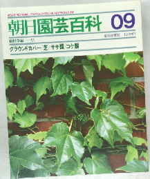 朝日園芸百科 09