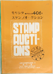 モリシタスタンプオークション　406号