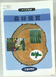 森林経営