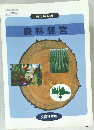 森林経営