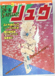 SF&  FANTASY　3　Vol.28