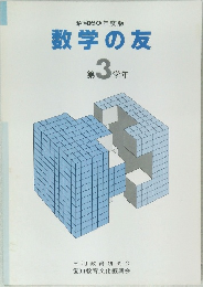 昭和60年度版  数学の友  第3学年