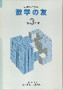 昭和60年度版  数学の友  第3学年
