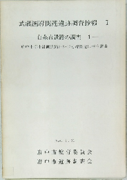 武蔵国府関連遺跡調査抄報 I