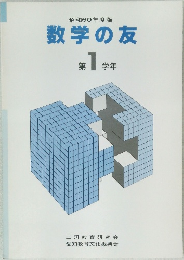 数学の友　第 1学生