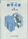 数学の友　第 1学生