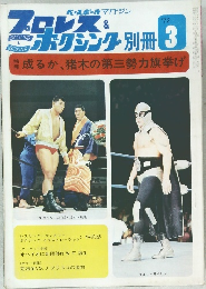 プロレス & ボクシング　1972年3月号