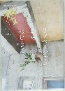棲みか No.15