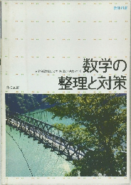 数学の整理と対策