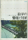 数学の整理と対策