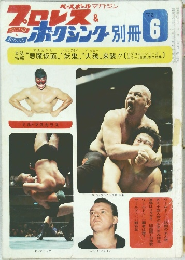 プロレス＆ボクシング　1972年6月号