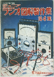 ラジオ図解製作集　第4集